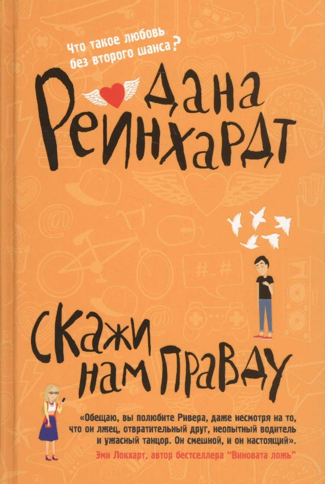 Скажи нам правду — Дана Рейнхардт