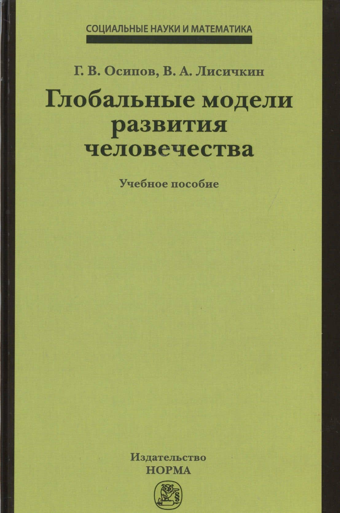 Глобальные модели развития человечества — Геннадий Васильевич Осипов