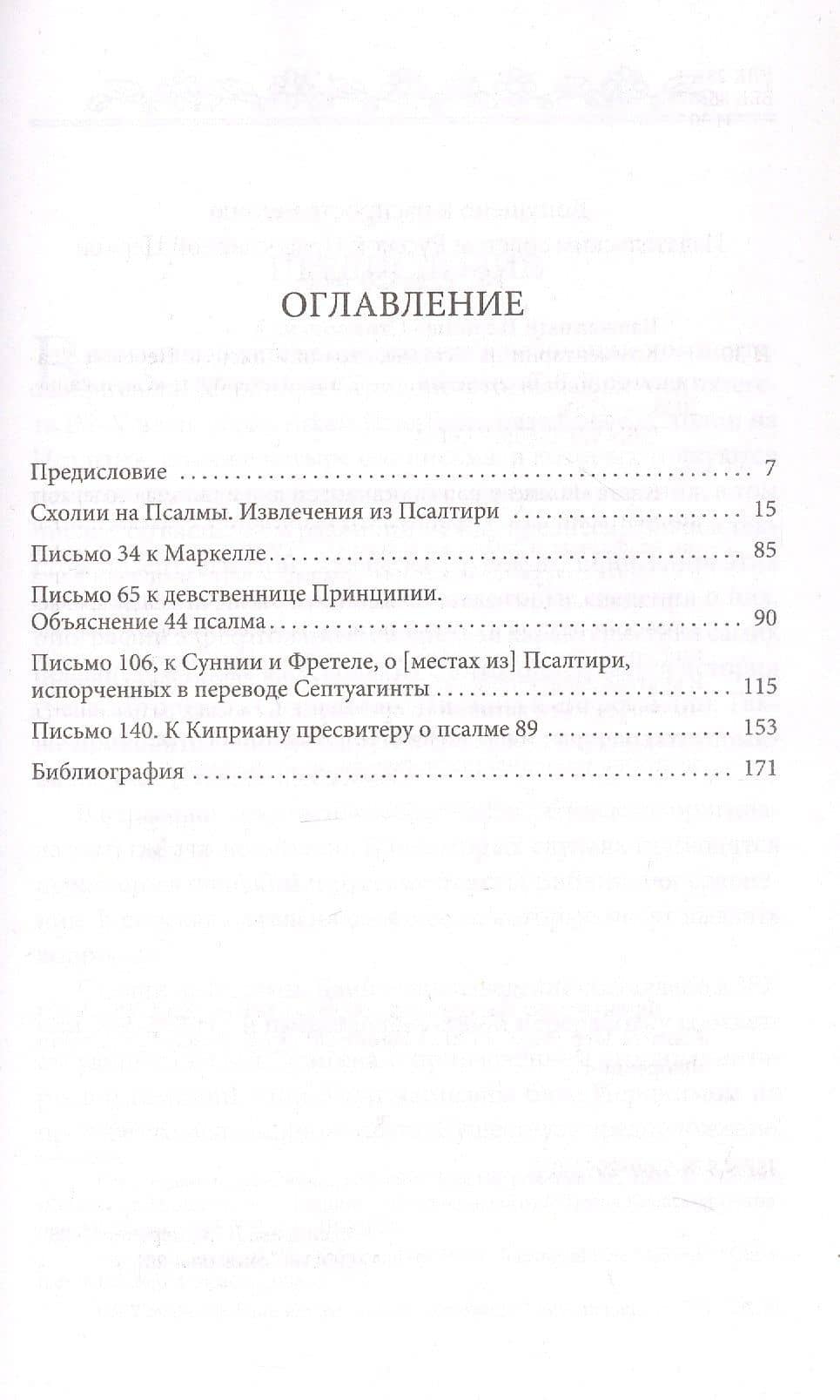 Комментарии на псалмы. Схолии и письма. Блаженный Иероним Стридонский — Блаженный Иероним Стридонский (3)
