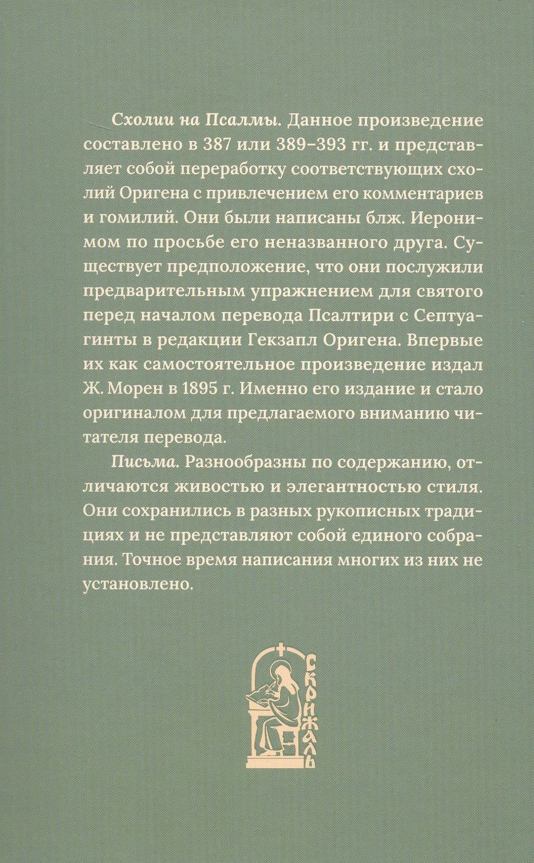 Комментарии на псалмы. Схолии и письма. Блаженный Иероним Стридонский — Блаженный Иероним Стридонский (2)
