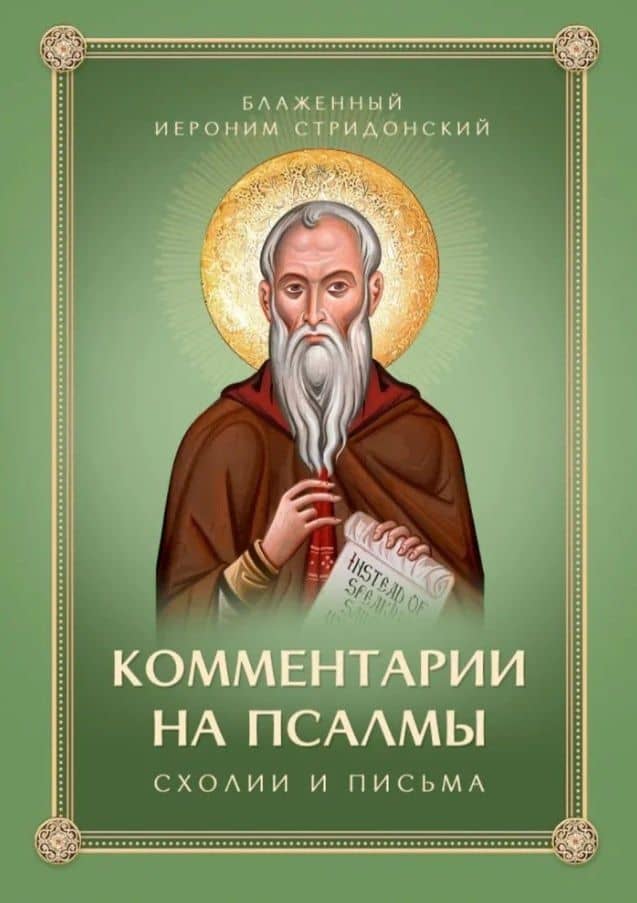 Комментарии на псалмы. Схолии и письма. Блаженный Иероним Стридонский — Блаженный Иероним Стридонский