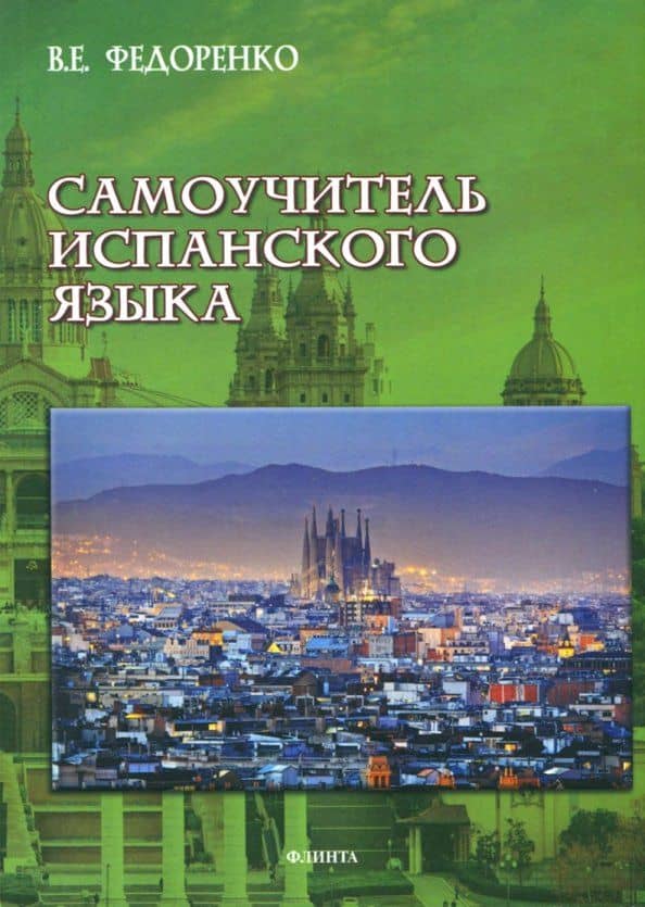 Самоучитель испанского языка