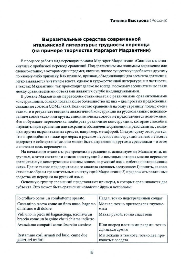 Миры литературного перевода 2020.Сборник докладов участников 6 международного конгресса переводчиков — Вера Бишицки (2)