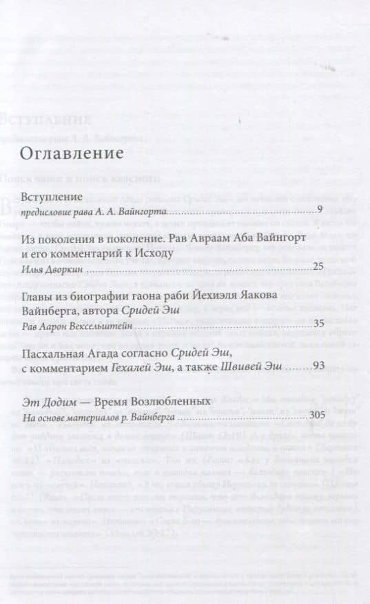 Пасхальная Агада согласно Сидрей Эш гаона рава Йехиэля Яакова Вайнберга — Авраам Абы Вайнгорт (2)