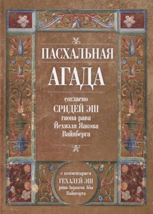 Пасхальная Агада согласно Сидрей Эш гаона рава Йехиэля Яакова Вайнберга — Авраам Абы Вайнгорт