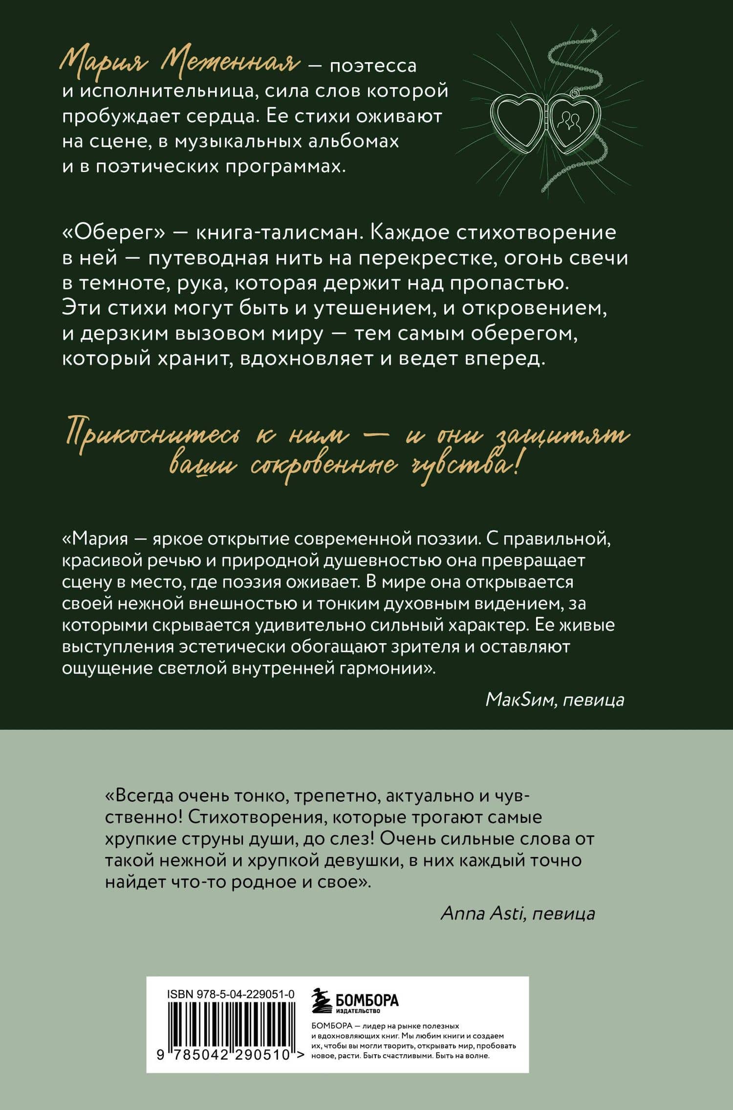 Оберег. Поэзия о странствиях души и глубинных чувствах — Меженная Мария Валерьевна (2)