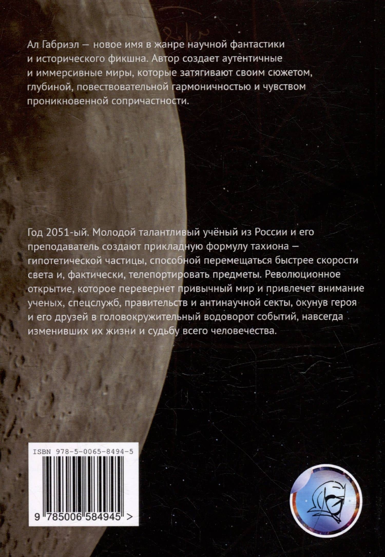 Тахион — Ал Габриэл (3)