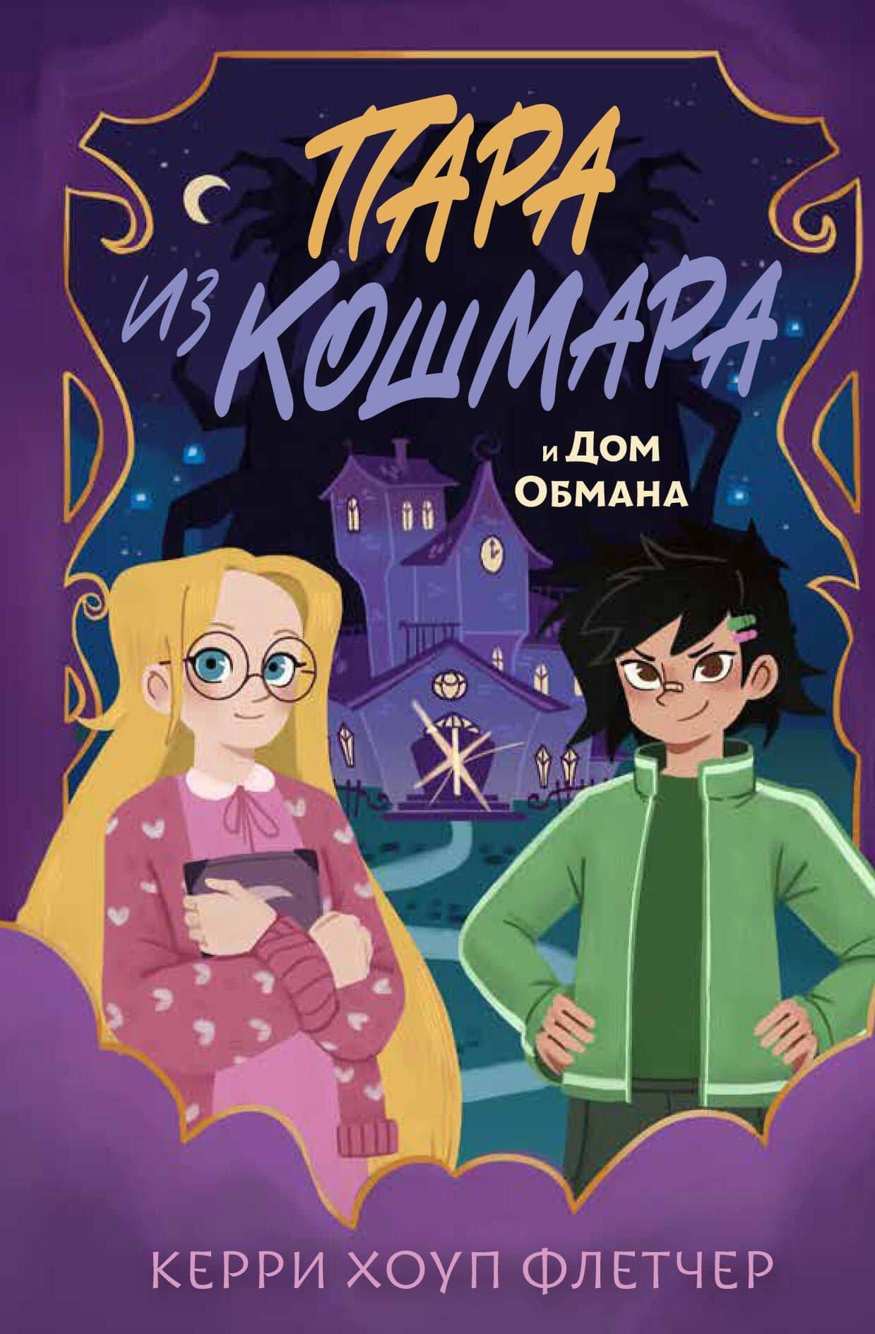 Пара из кошмара и Дом Обмана (#1) — Керри Хоуп Флетчер