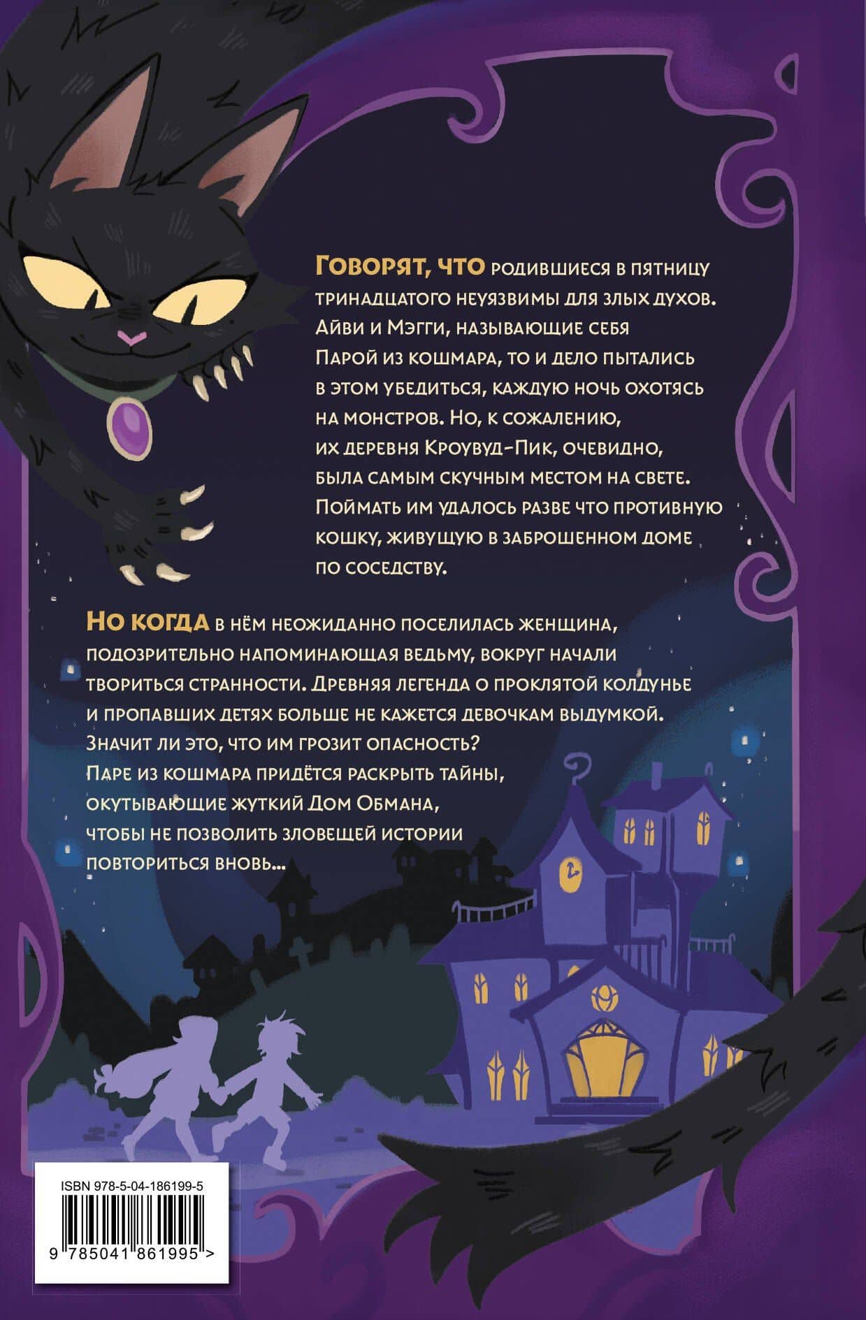 Пара из кошмара и Дом Обмана (#1) — Керри Хоуп Флетчер (2)