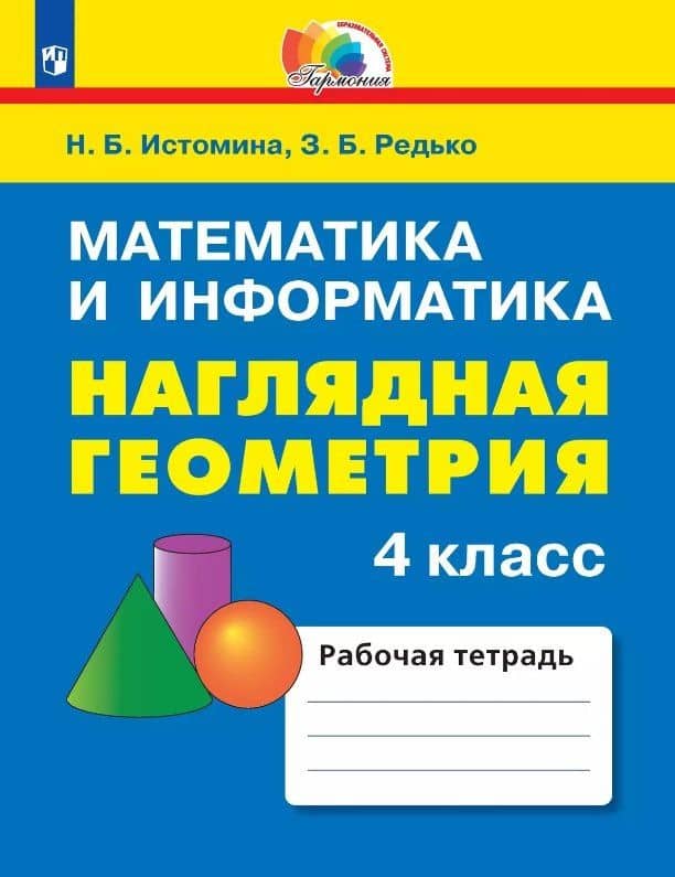 Математика и информатика. Наглядная геометрия. 4 класс. Рабочая тетрадь — Зоя Борисовна Редько
