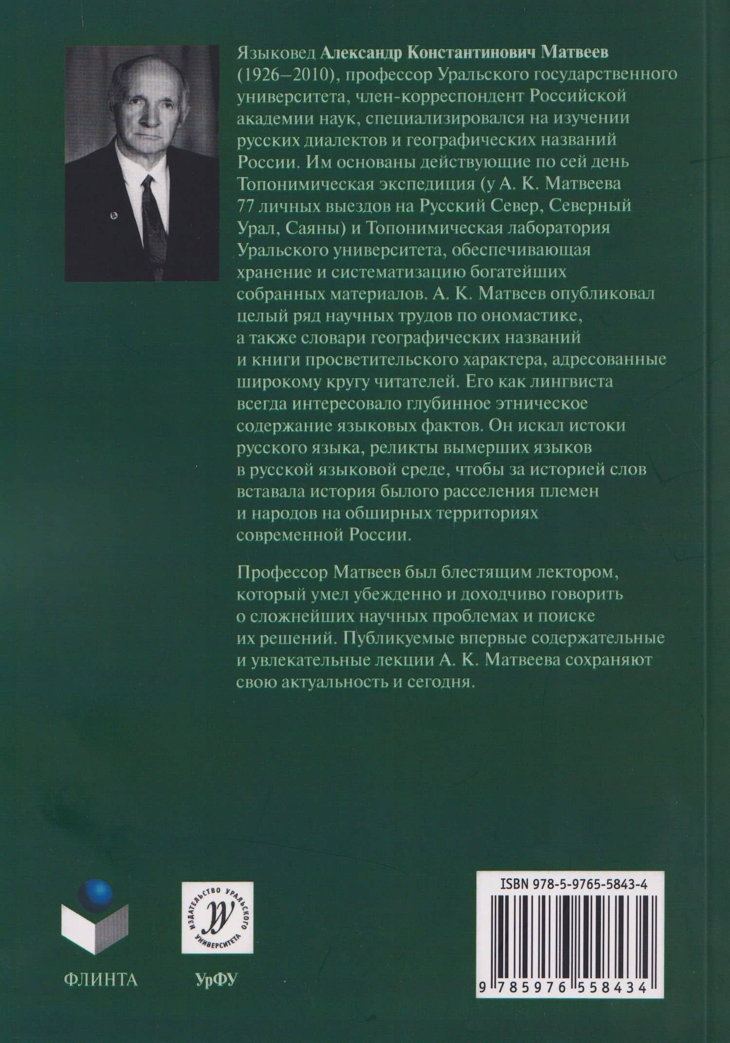 История народа сквозь призму языка: лекции по специальным курсам для студентов филологических факультетов — Александр Константинович Матвеев (2)
