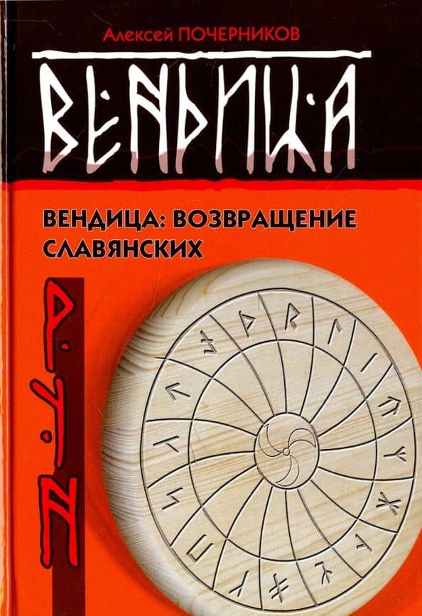 Вендица. Возвращение славянских рун — Алексей Юрьевич Почерников