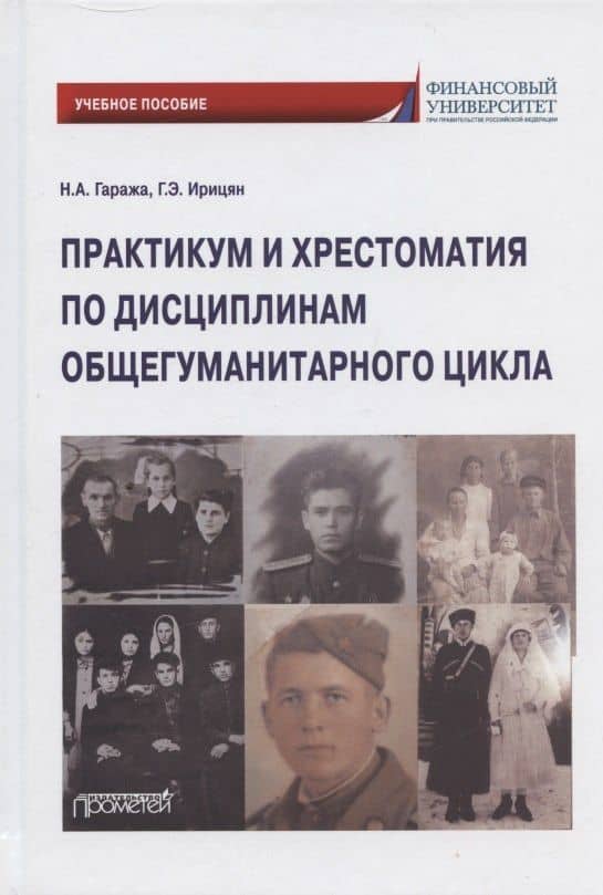 Практикум и хрестоматия по дисциплинам общегуманитарного цикла. Учебное пособие — Гурген Эдмондович Ирицян