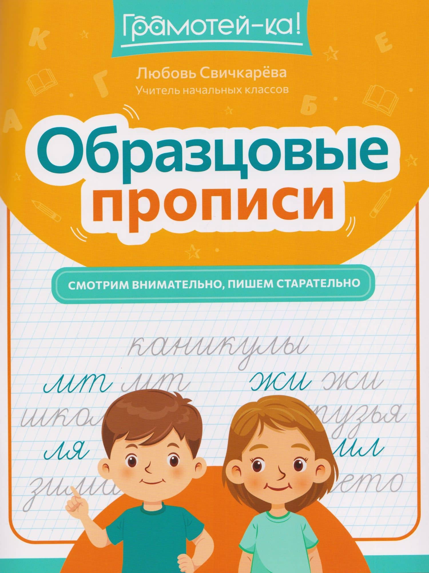 Образцовые прописи. Смотрим внимательно, пишем старательно — Любовь Сергеевна Свичкарева
