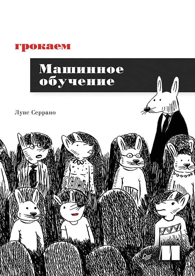 Грокаем машинное обучение — Серрано Люсия