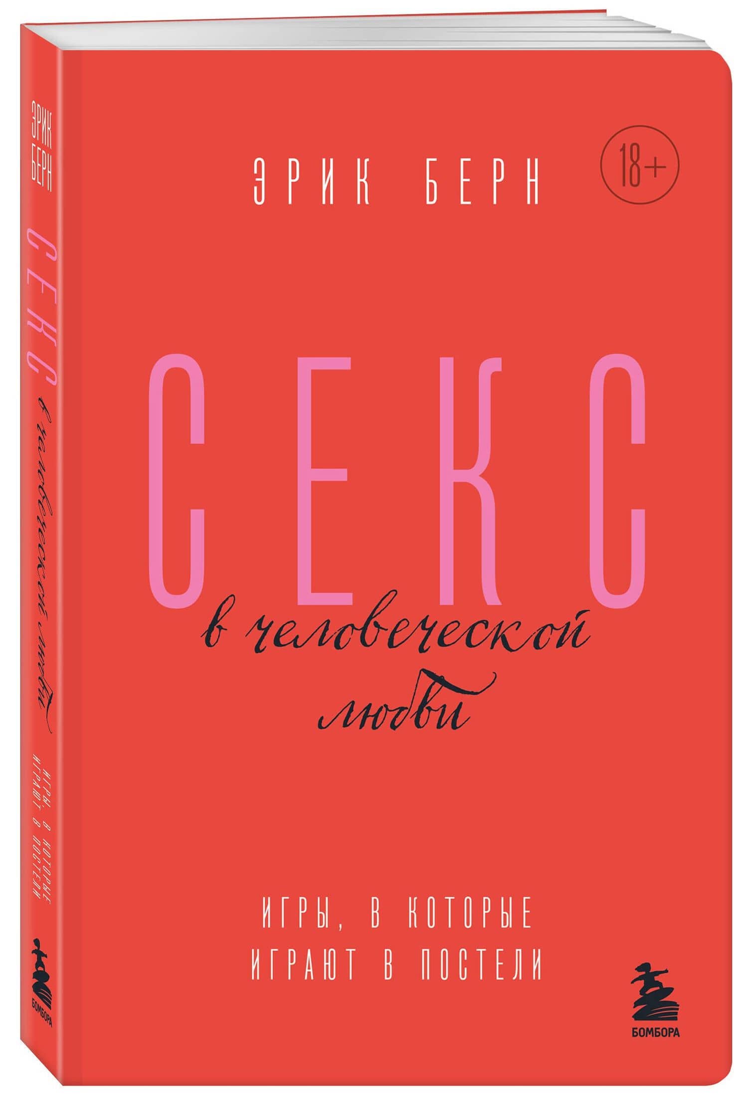 Секс в человеческой любви. Игры, в которые играют в постели — Эрик Берн (3)
