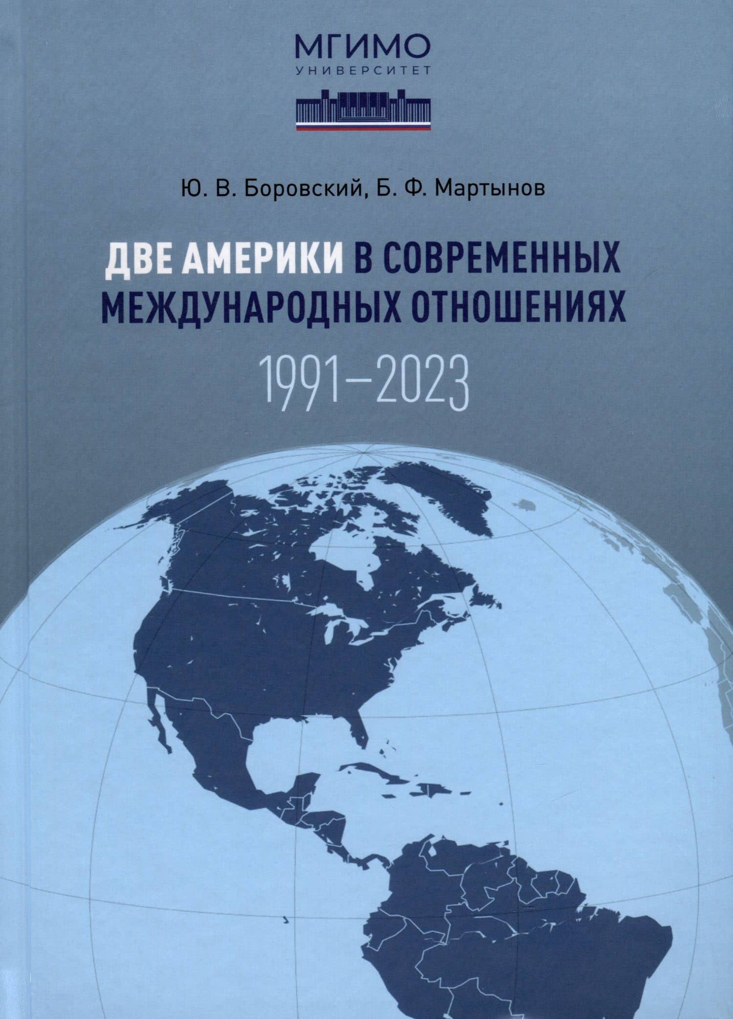 Две Америки в современных международных отношениях (1991–2023). Научное издание — Борис Федорович Мартынов