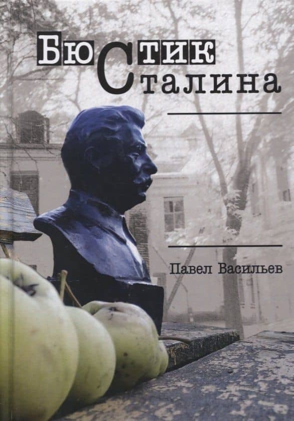 Бюстик Сталина. Мемуарные повести