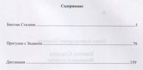 Бюстик Сталина. Мемуарные повести (2)