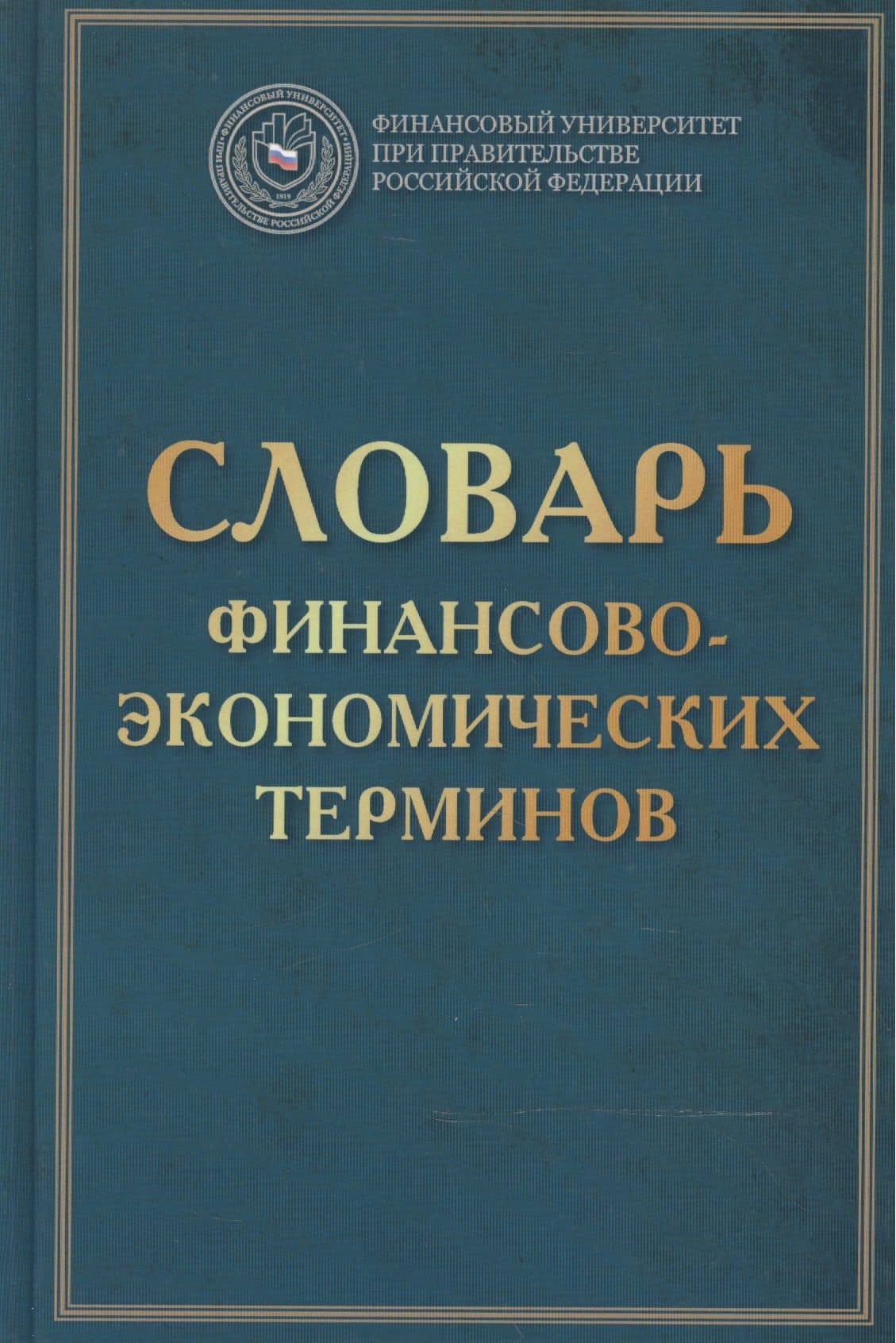 Словарь финансово-экономических терминов Изд.4