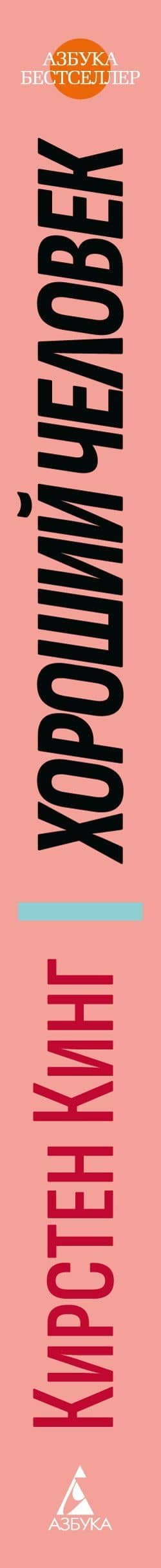 Хороший человек — Кирстен Кинг (3)