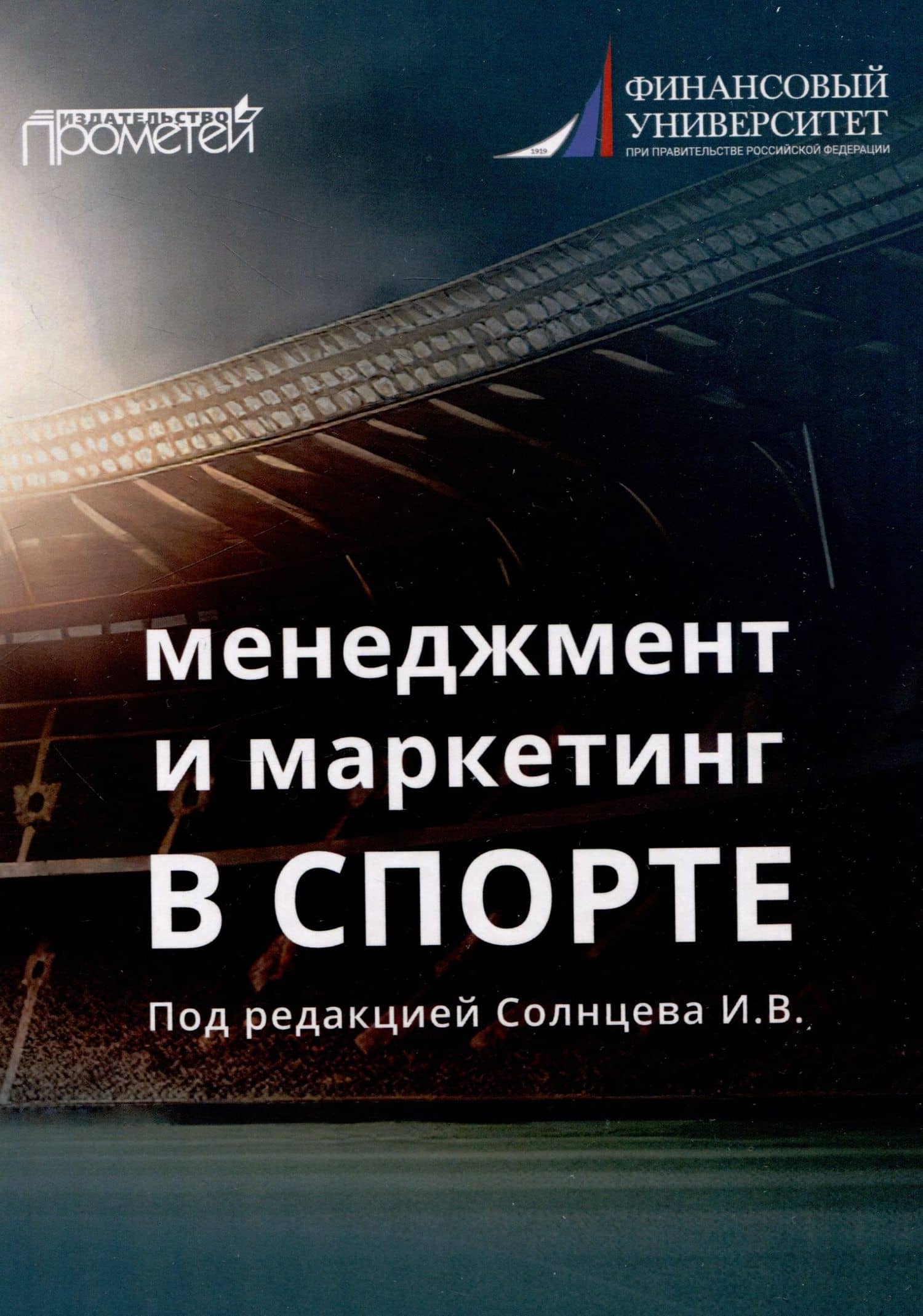 Менеджмент и маркетинг в спорте: Учебник для вузов — С. Н. Жданкин