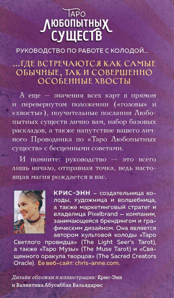 Таро любопытных существ — Крис-Энн (2)