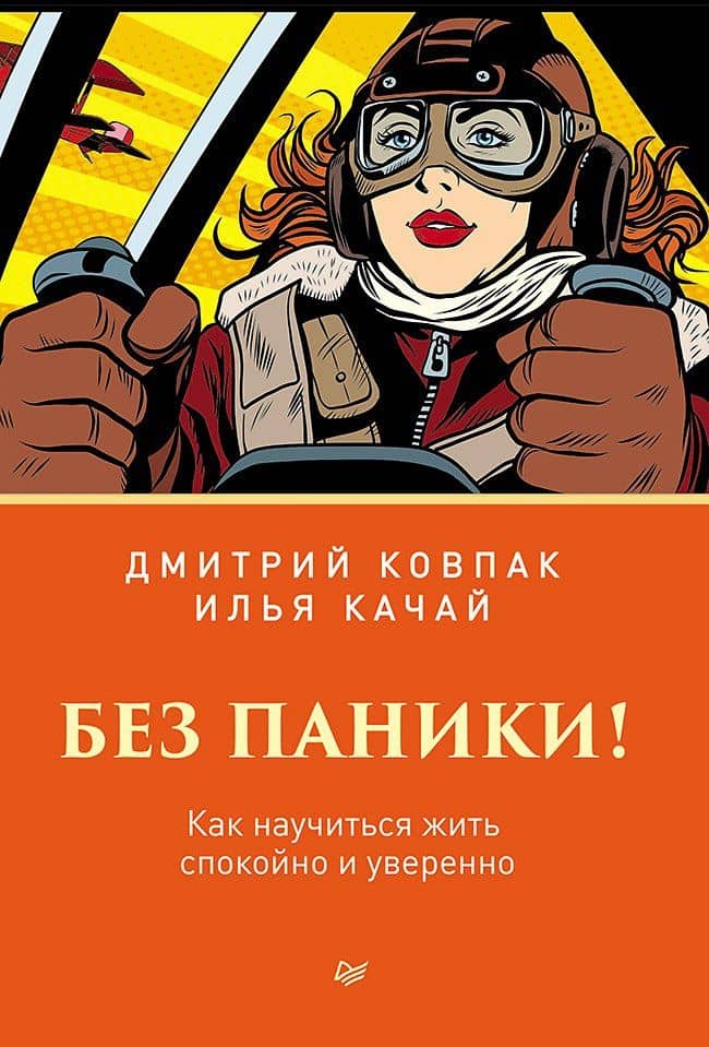 Без паники! Как научиться жить спокойно и уверенно — Дмитрий Викторович Ковпак
