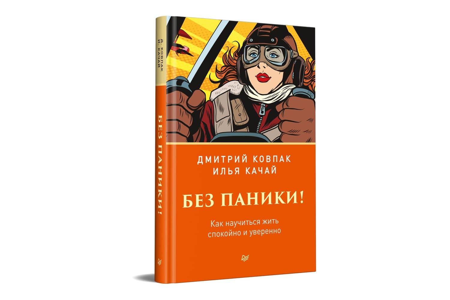 Без паники! Как научиться жить спокойно и уверенно — Дмитрий Викторович Ковпак (2)