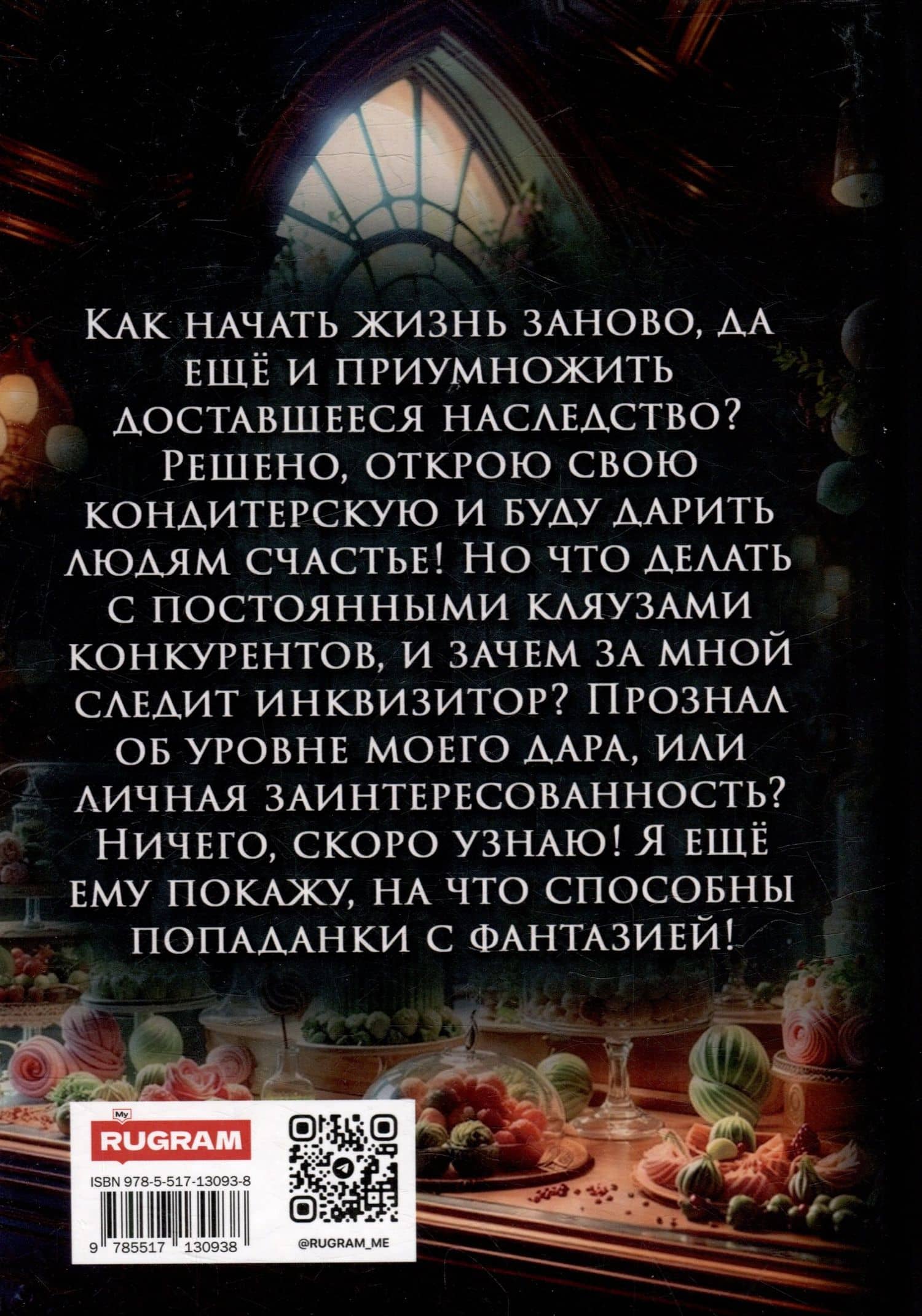 Хозяйка кондитерской "Подарю вам счастье" — Екатерина Стрелецкая (2)