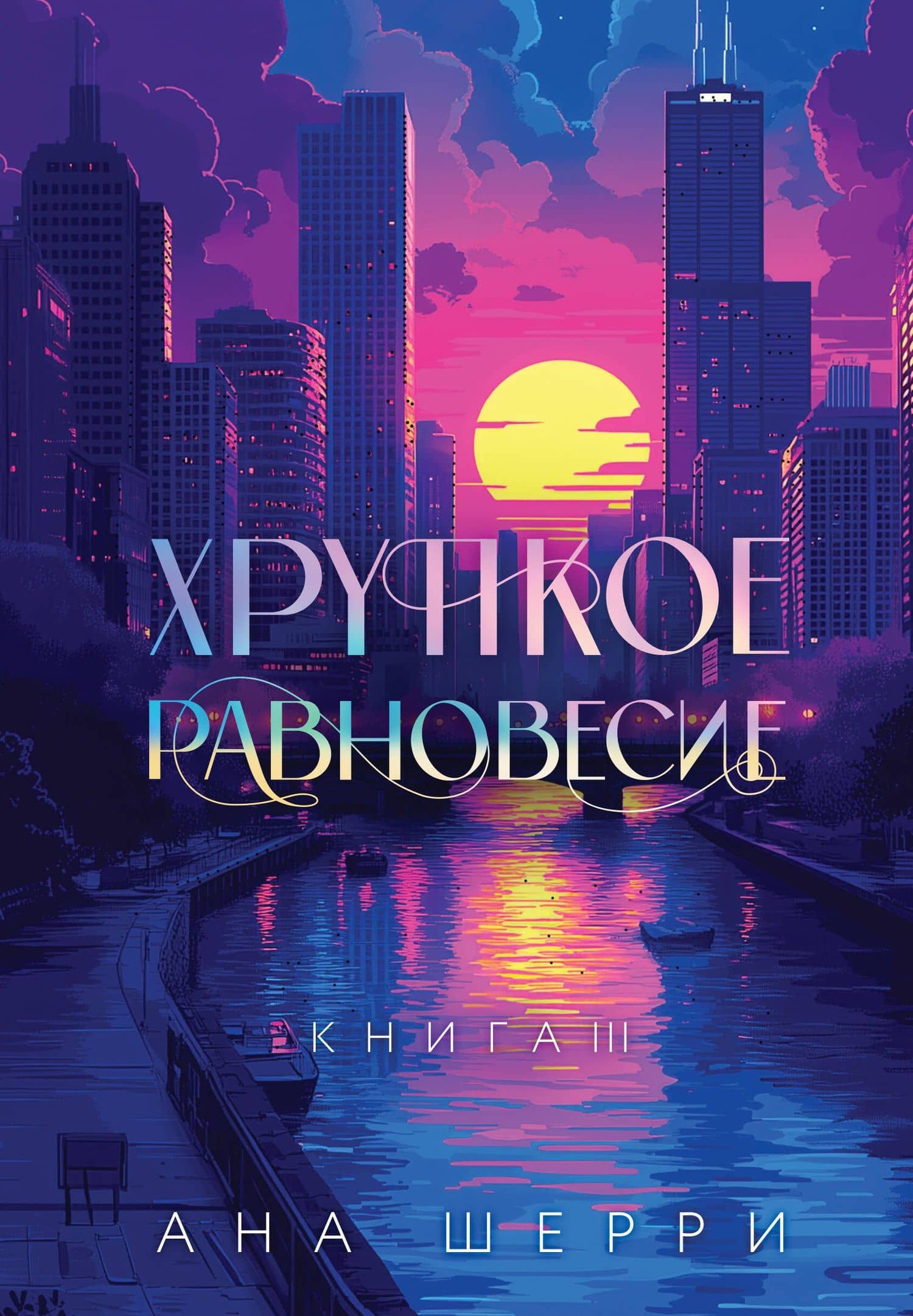 Подарочное издание трилогии "Хрупкое равновесие" с коробом — Ана Шерри