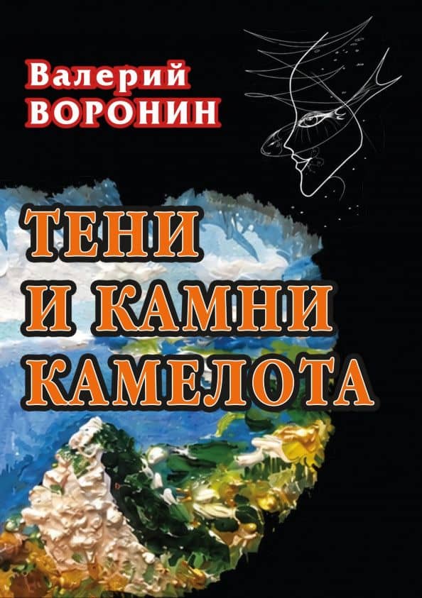 Тени и камни Камелота — Валерий Воронин