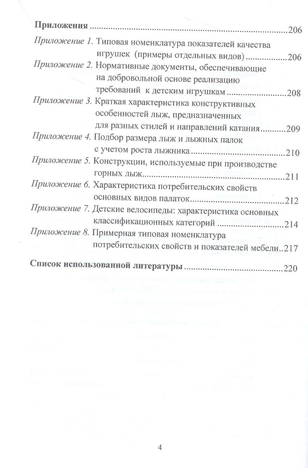 Товароведение и товарный менеджмент товаров для творчества, развития, спорта, активного отдыха и мебели. Учебник — Сергей Львович Калачев (3)