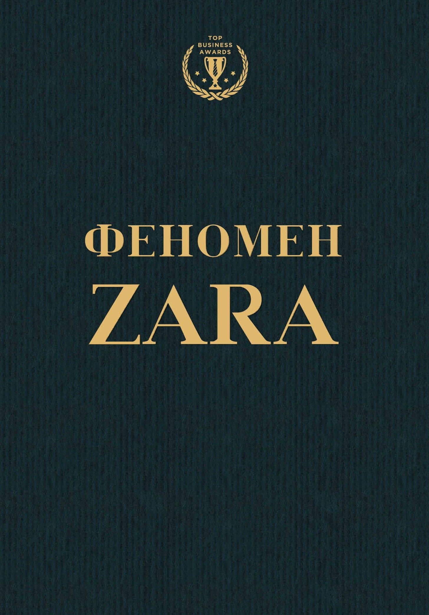 Феномен ZARA — Ковадонга О’Ши