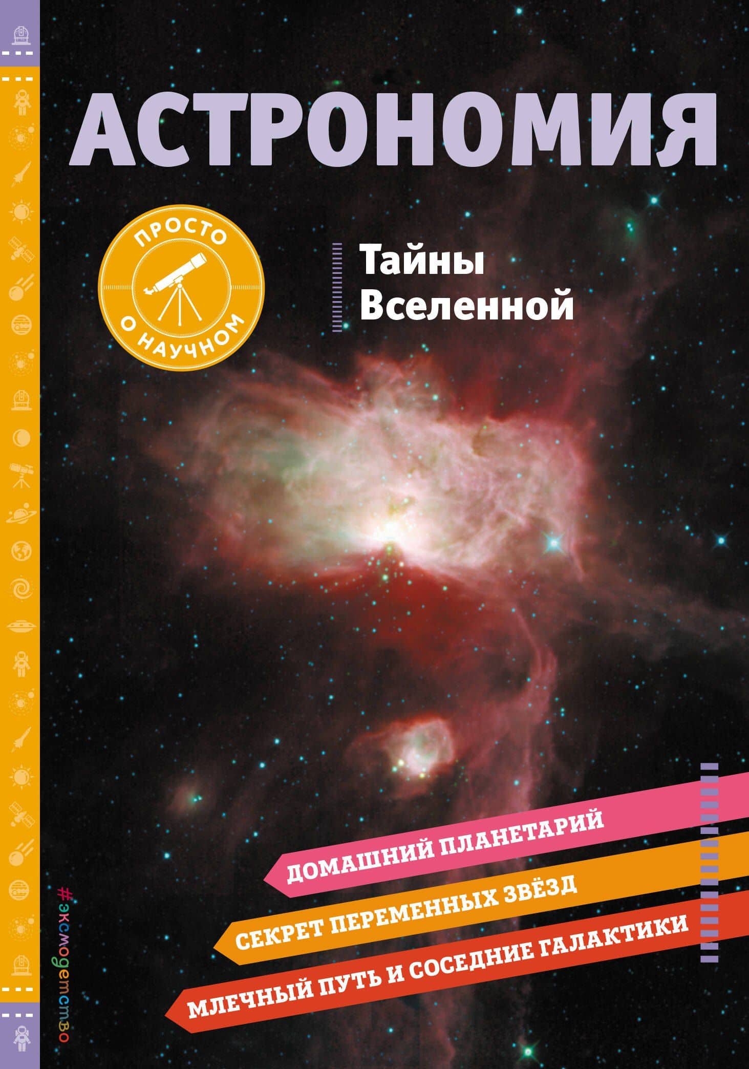 АСТРОНОМИЯ. Тайны Вселенной — Брюс Беттс