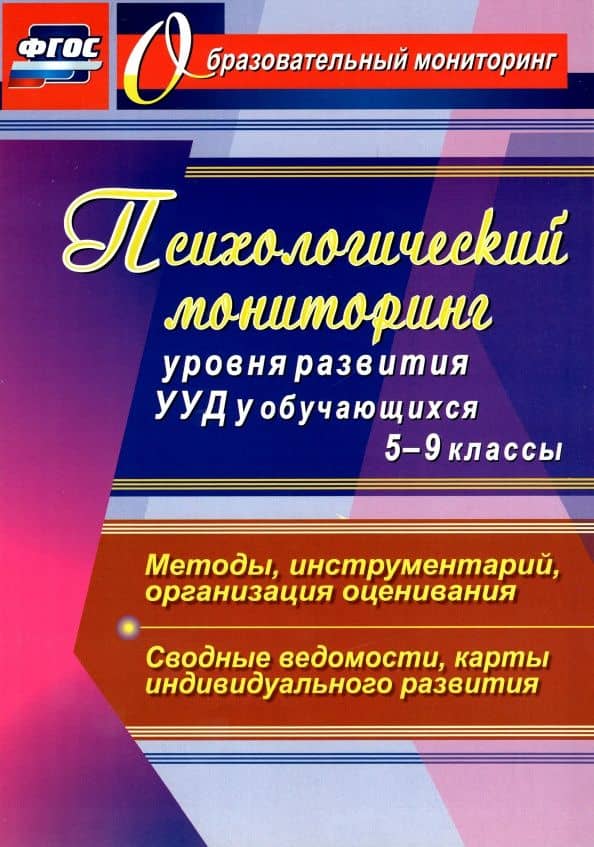 Психологический мониторинг уровня развития УУД у обучающихся. 5-9 классы. ФГОС