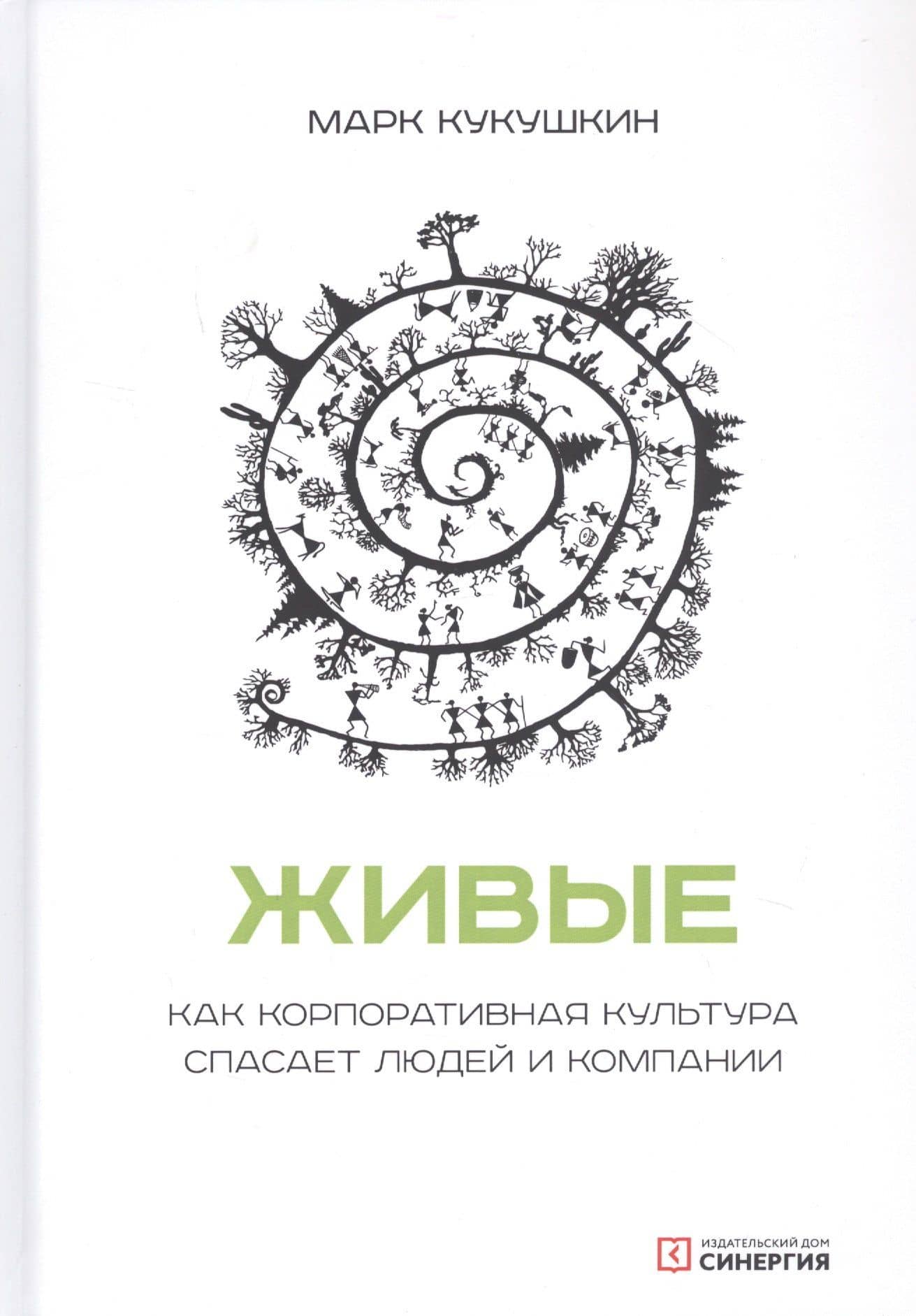 Живые. Как корпоративная культура спасает людей и компании — Кукушкин М.