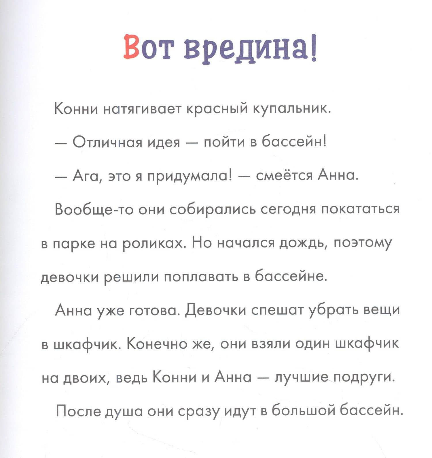Учусь читать с Конни. Я не боюсь! — Юлия Беме (2)