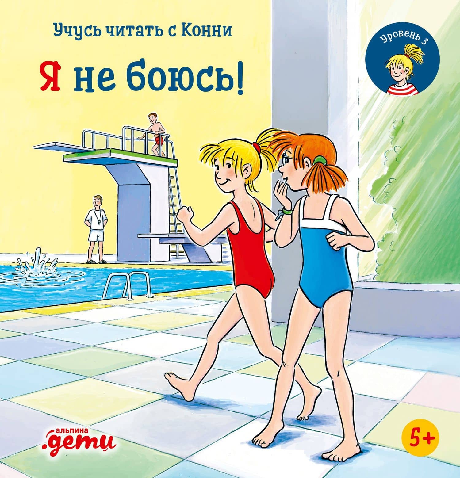Учусь читать с Конни. Я не боюсь! — Юлия Беме