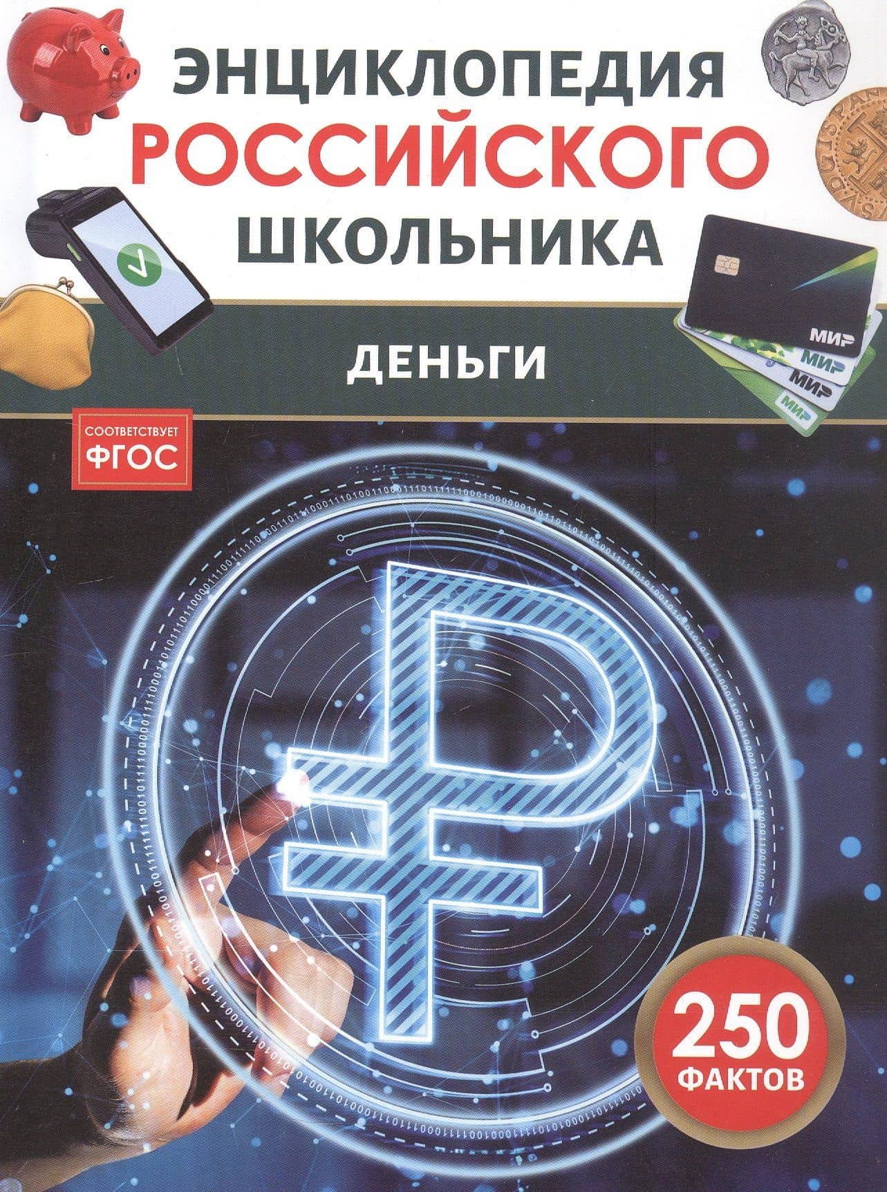 Деньги. Энциклопедия российского школьника. 250 фактов. ФГОС — Ольга Сергеевна Андреева