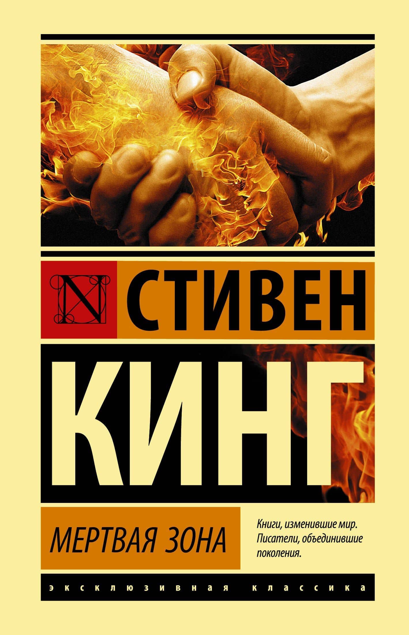 Мертвая зона — Стивен Кинг
