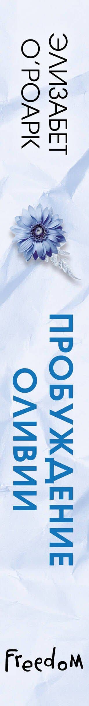 Братья Лэнгстром. Пробуждение Оливии (#1) — Элизабет О'Роарк (3)