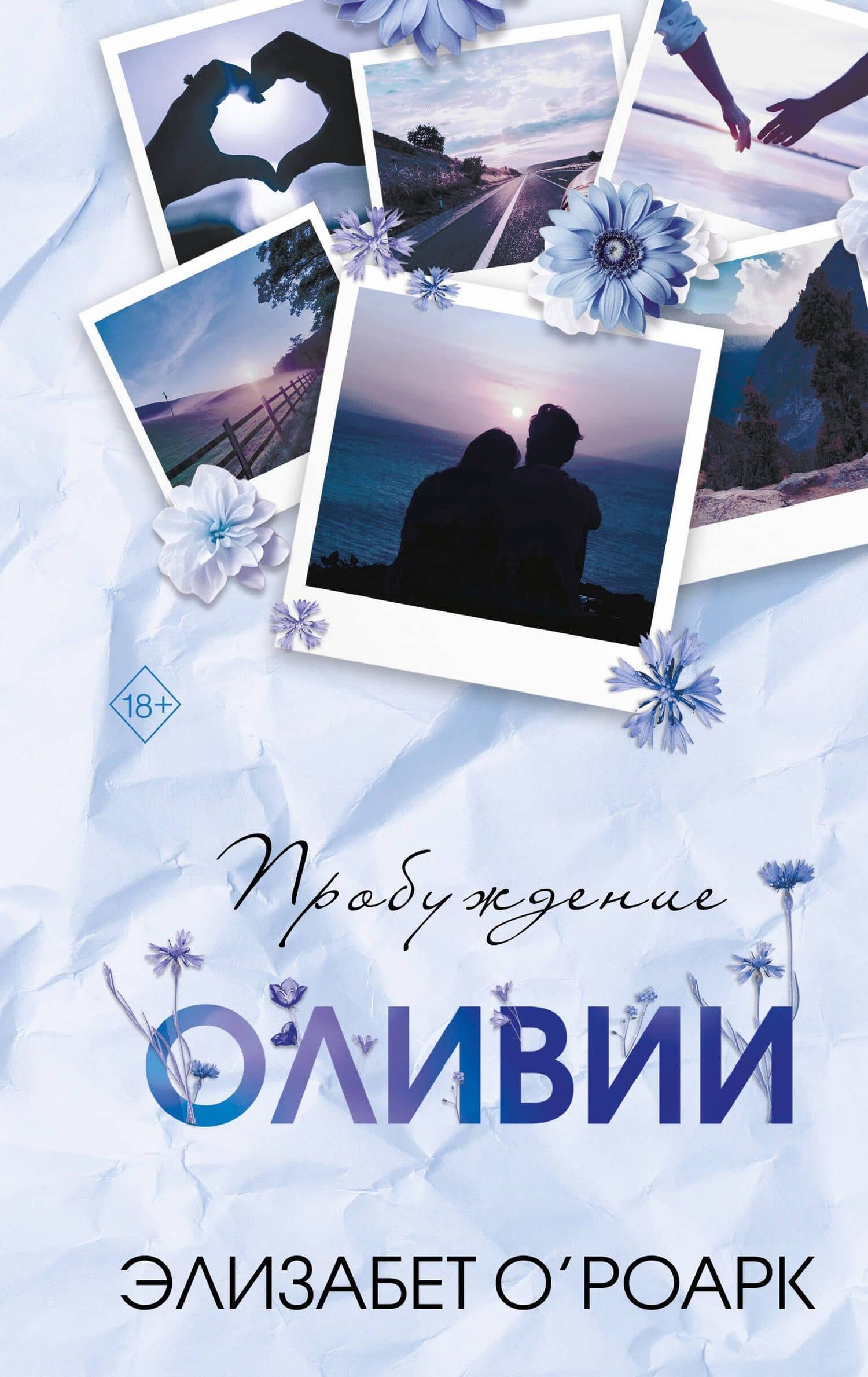 Братья Лэнгстром. Пробуждение Оливии (#1) — Элизабет О'Роарк