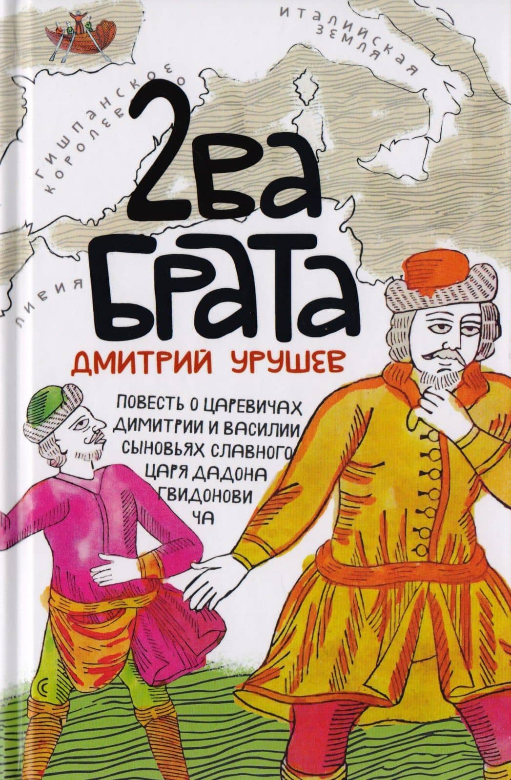 Два брата. Старообрядческая сказка — Дмитрий Александрович Урушев
