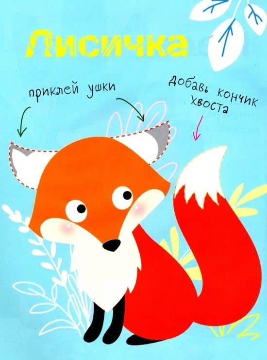 Многоразовые наклейки. Составь картинку. Выпуск 2 (2)