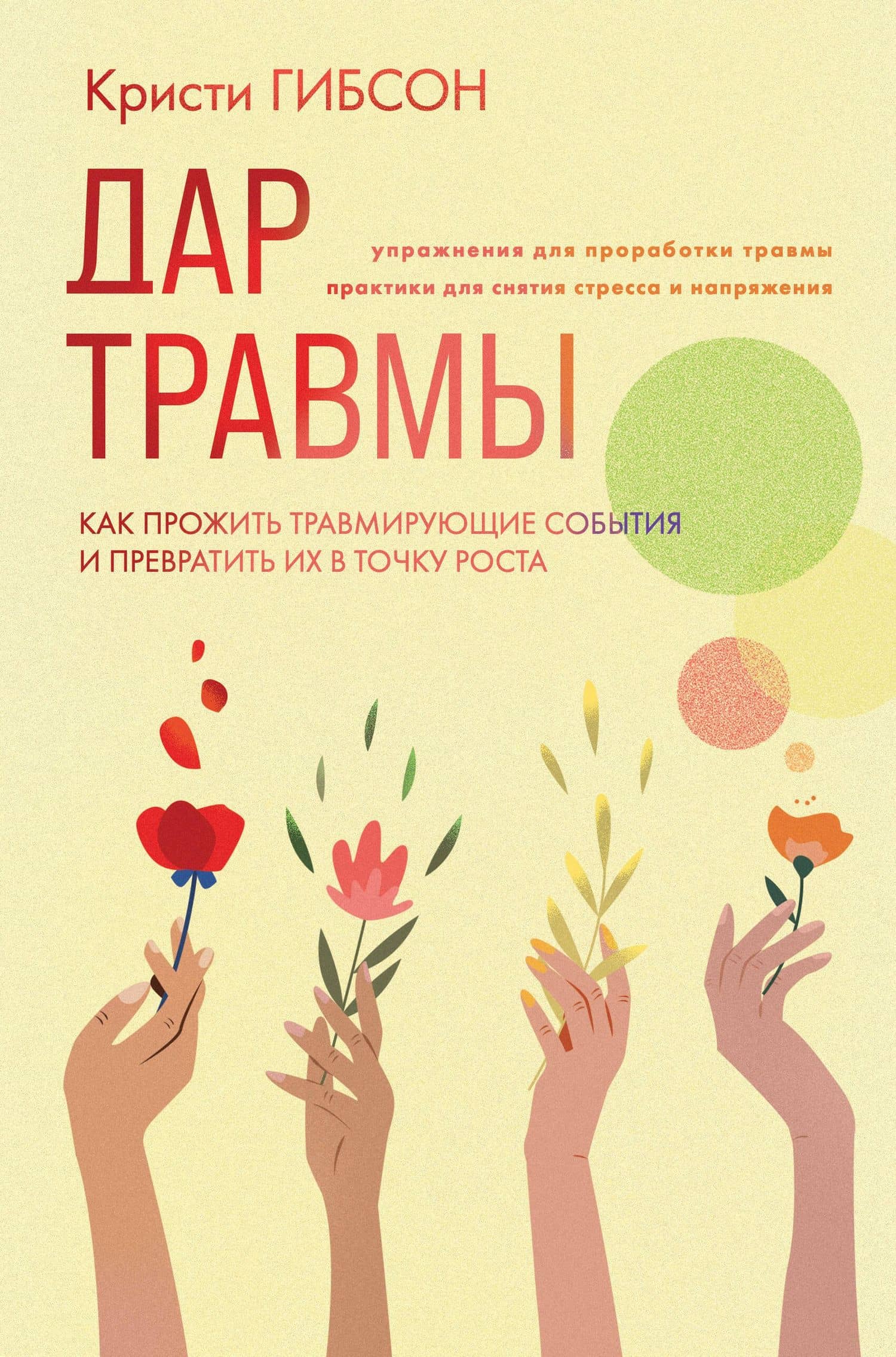 Дар травмы. Как прожить травмирующие события и превратить их в точку роста — Гибсон Кристи