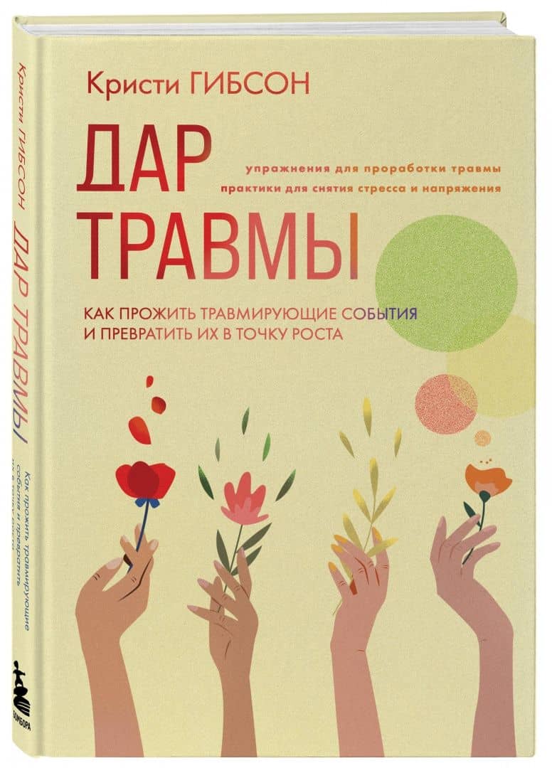 Дар травмы. Как прожить травмирующие события и превратить их в точку роста — Гибсон Кристи (2)