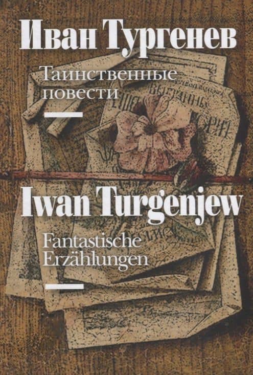 Таинственные повести / Fantastische Erzahlungen (на русском и немецком языках) — Иван Сергеевич Тургенев