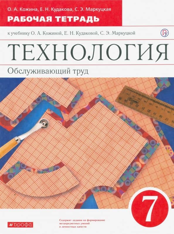 Технология. Обслуживающий труд. 7 класс. Рабочая тетрадь к уч. О. А. Кожиной и др. Вертикаль — Елена Николаевна Кудакова