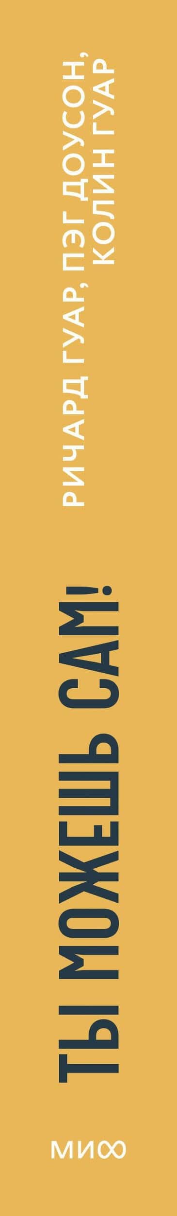 Ты можешь сам! Как помочь подростку стать ответственным и организованным — Пэг Доусон (3)